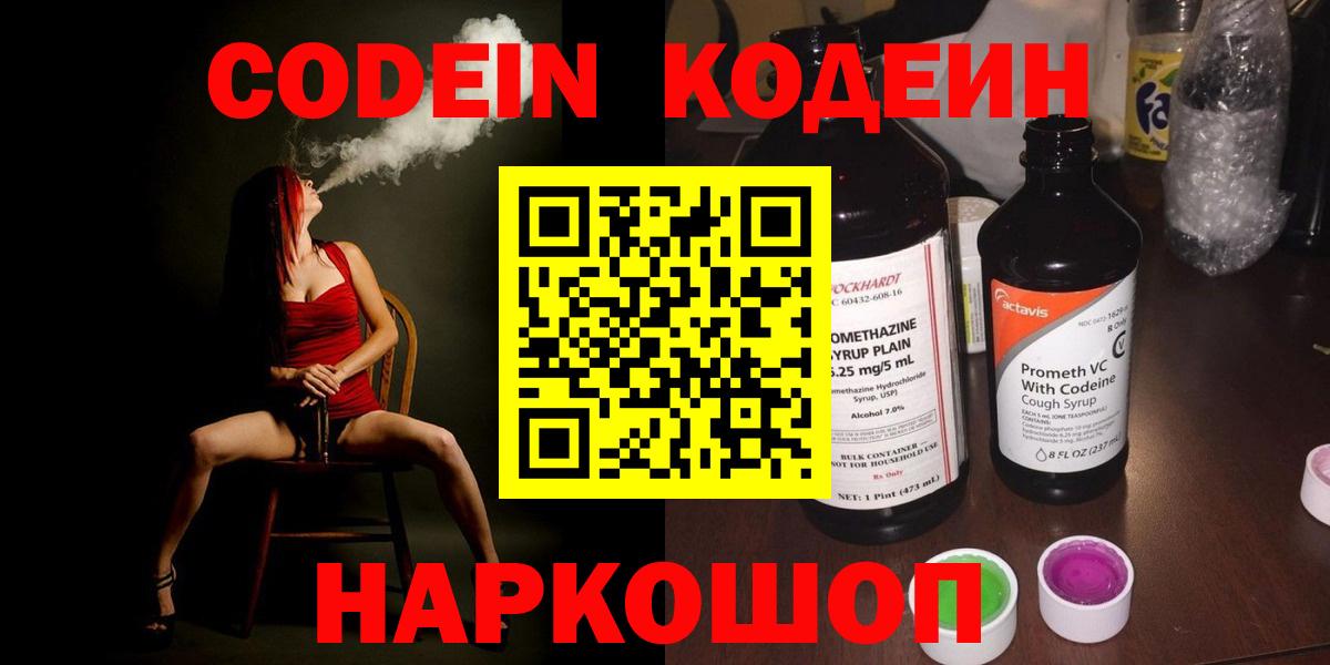 Codein напиток Lean (лин) Краснознаменск